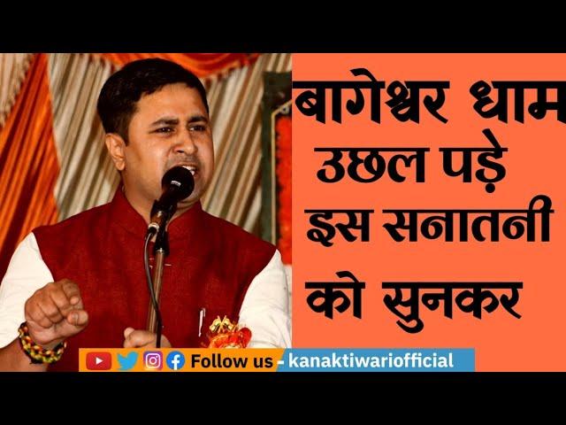 Kavi Kanak Tiwari को सुनकर उछल पड़े Bageshwar dham Sarkar !! Kanak Tiwari Official !! 2023