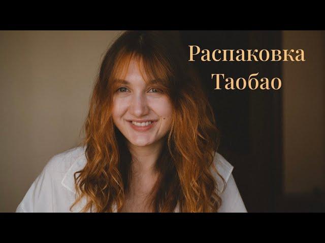 Распаковка с ТаоБао  пришло 20 кг одежды 