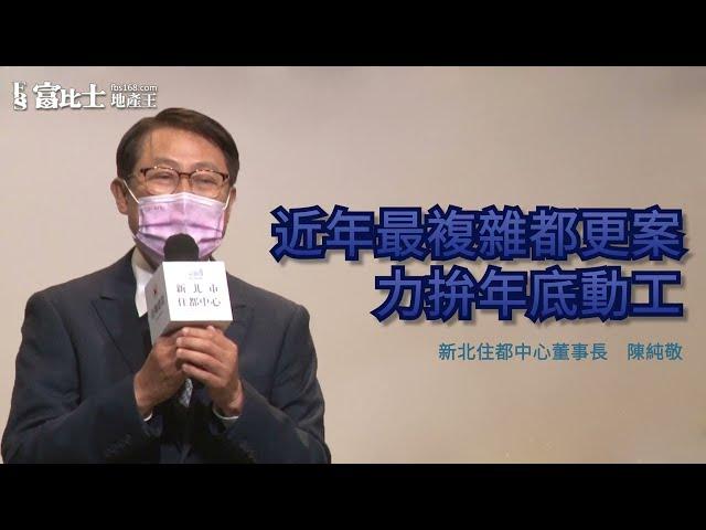 新北住都聯手皇翔建設重磅出擊~挑戰新北最複雜都更案~~｜富比士地產王