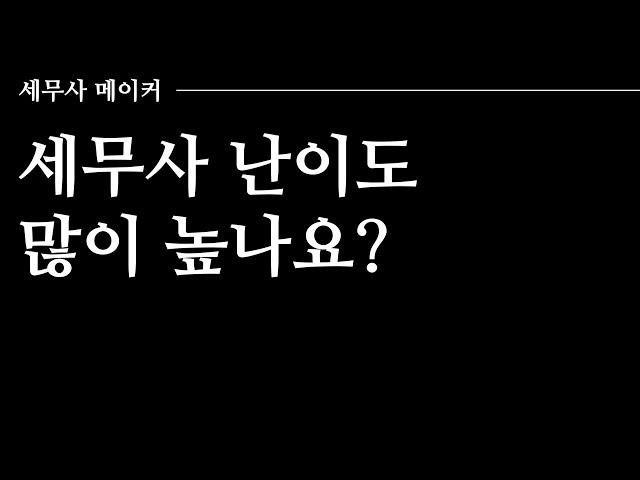 [타스] 세무사 시험 난이도? feat. 나의 공인중개사 준비기간 + 전산세무 준비기간