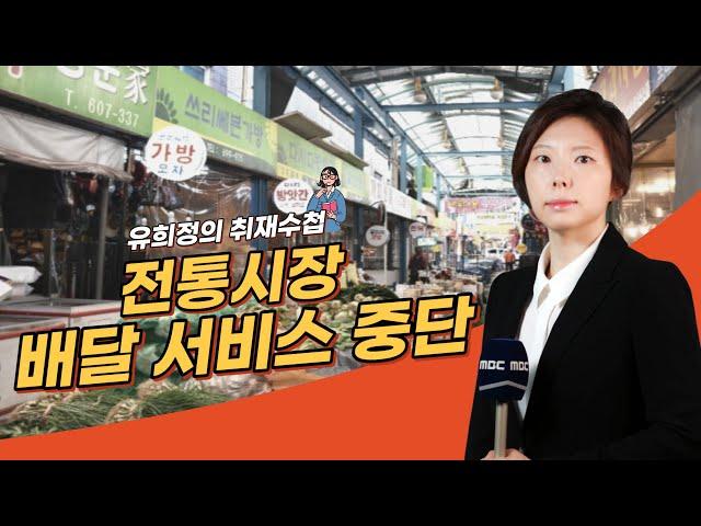 울산 전통시장 '배송 서비스' 왜 중단했을까?｜유희정 기자의 취재수첩 (2022.11.23/퇴근길톡톡)