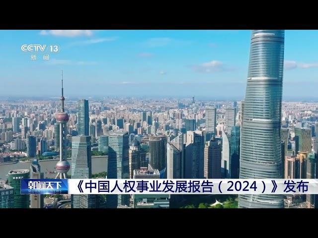 [朝闻天下]《中国人权事业发展报告（2024）》发布 | 新闻来了 News Daily