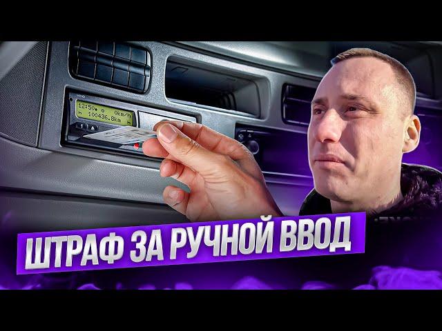 Штраф за ручной ввод: тайны тахографа