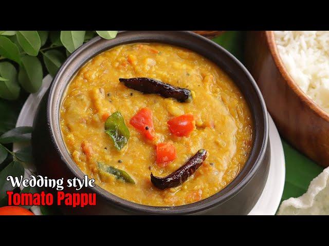 పెళ్ళిళ్ళ టొమాటో పప్పు | Wedding style Tomato pappu | Tomato dal Recipe | Tomato pappu @VismaiFood