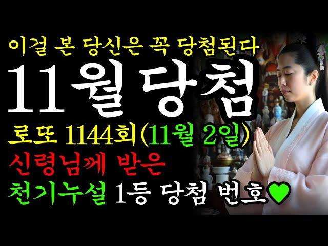 1144회차 로또 당첨 예상 번호 공개1138회차 당첨예상번호 5개 적중8주 연속 당첨예상번호 적중모든 영상은 중간광고가 없습니다