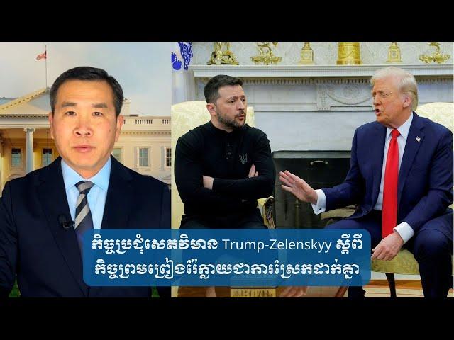 កិច្ចប្រជុំសេតវិមាន Trump-Zelenskyy ស្តីពីកិច្ចព្រមព្រៀងរ៉ែ​ក្លាយ​ជាការ​ស្រែកដាក់គ្នា​