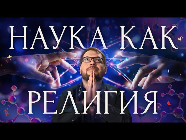 Сциентизм: наука — это религия?