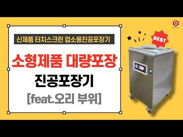 가온팩 소형제품 대량생산 업소용진공포장기