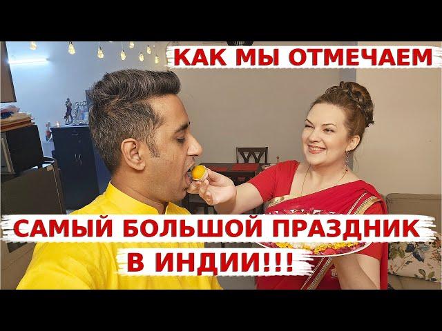 Как наша семья отмечает праздник Огней- Дивали в Индии! Готовились весь день,но так и не успели всё!