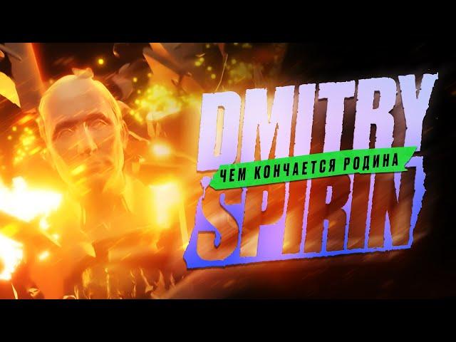 Dmitry Spirin – Чем кончается родина I Lyric video (2024)