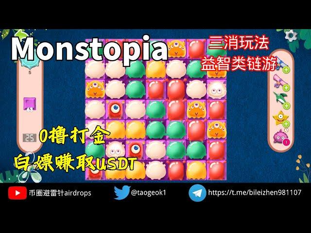 Monstopia 三消玩法益智类链游 | 免费玩游戏赚宝石兑换代币 | 0撸打金,赚取USDT #链游 #零成本 #免费打金 #gamefi #freetoearn