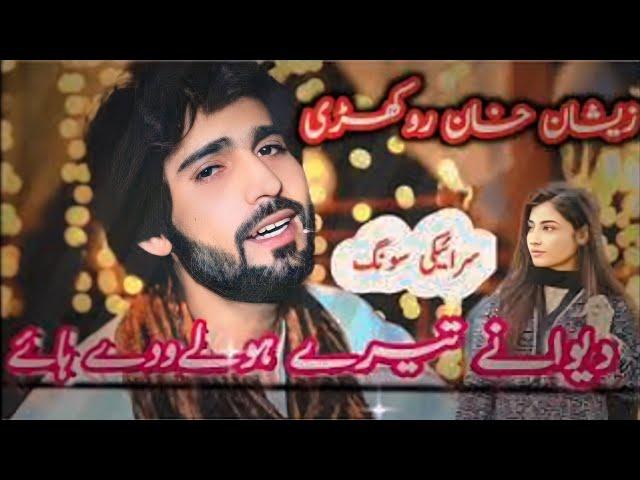 dewane tere hulewade hain kasam saqi rulewade hain | new saraiki song 2023 | ahmad nawaz cheena mp3