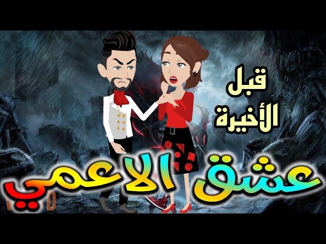 عشق الاعمى.حكايات واقعيه.قبل الاخيره
