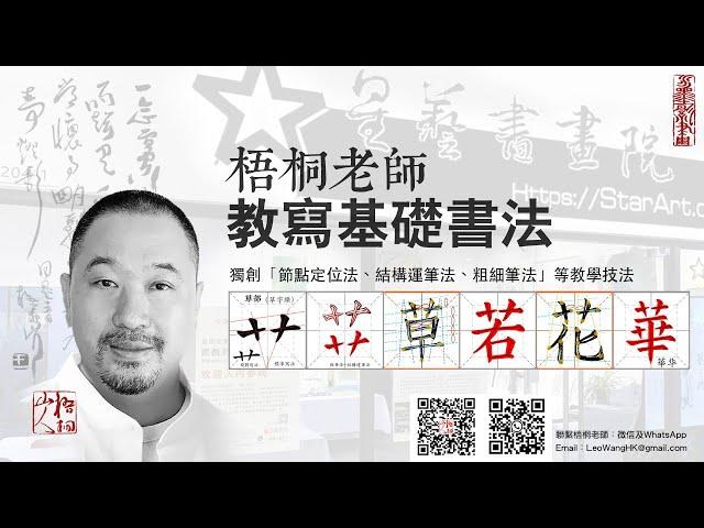 如何寫好「草字頭」？梧桐老師教寫「草若花華」端正技法｜星藝書畫院梧桐山人獨創「結構運筆+節點定位+雙勾描+修正法」等，短期可明顯提升學員書法水平｜LeoWang｜StarArt｜Calligraphy