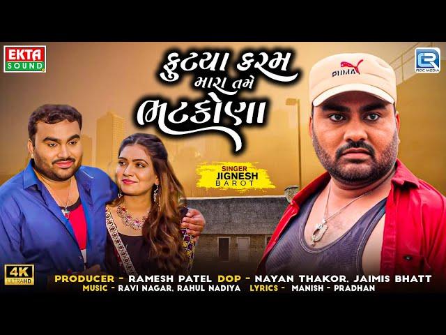 Jignesh Barot - Futya Karam Mara Tame Bhatkona | New Gujarati Song 2024 | Jignesh Kaviraj New Song