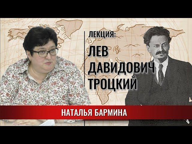 Лев Давидович Троцкий | Судьба революционера