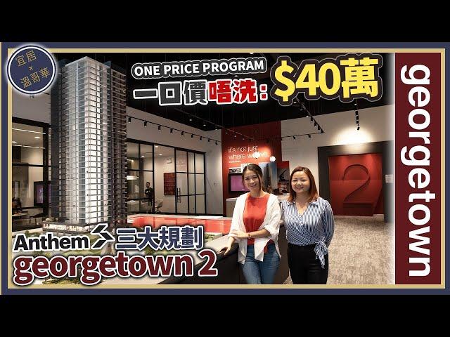 溫哥華樓盤分析 georgetown 2 ｜Anthem Master Plan 第一擊｜打造全新Downtown 出租投資精選｜埋單唔洗$40萬！