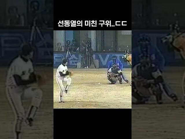 선동열의 미친 구위 ㄷㄷ #shorts