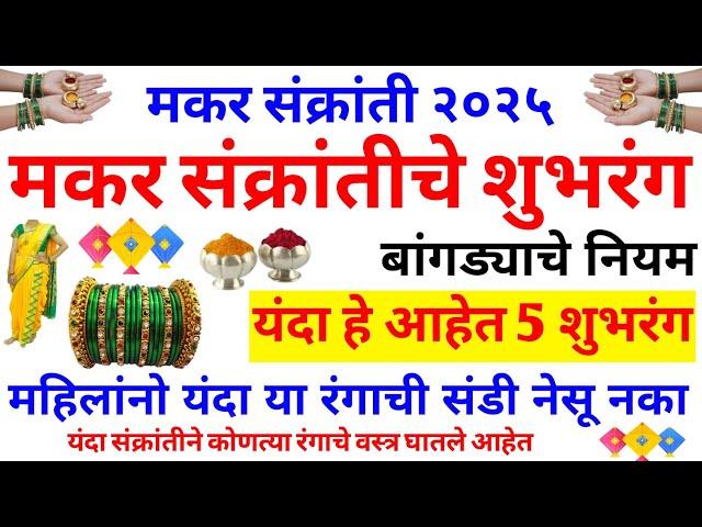 makar sankranti 2025 | हे आहेत 5 शुभरंग |यंदा या रंगाची साडी नेसू नका |#मकरसंक्रांति 2025 date |2025