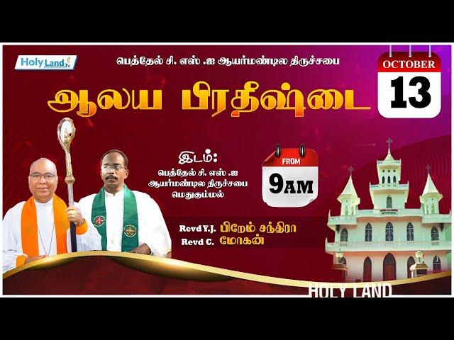 ஆலய பிரதீஷ்டை METHUKUMMAL CSI PASTORATE CHURCH Pr. JOSEPH ISRAEL Rev. MOHAN #holylandtvlive