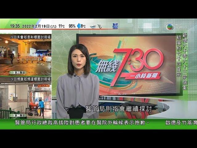 無綫7:30 一小時新聞 TVB News｜內地首批蔬菜經水路由廣東運抵香港｜烏克蘭東部接連現爆炸大批平民開始撤離｜李嘉誠基金會首階段捐三千萬元 支援私院接收公院非染疫病人｜20220219