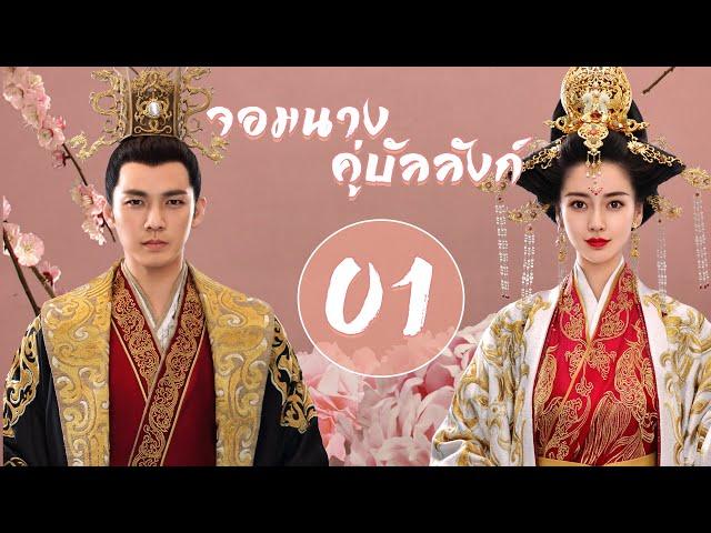 【พากย์ไทย】ตอนที่ 01-08 | จอมนางคู่บัลลังก์ - General and I (2017) | ( จงฮั่นเหลียง , หยางอิ่ง )