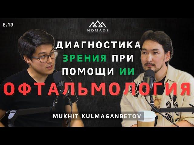 Мухит Кулмаганбетов - Диагностика Глазных Болезней при помощи ИИ