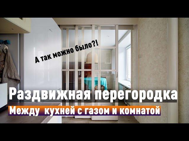 Перепланировка: раздвижная перегородка подходит для БТИ! Убеждаемся на конкретном примере