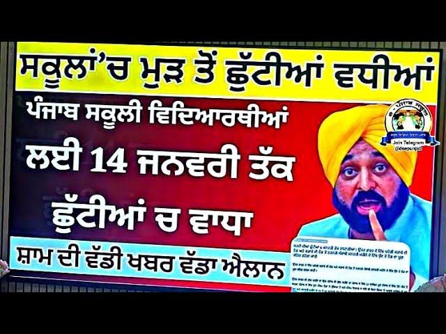 Punjab Holiday News 8 january 2025 | Punjab school holiday news today | school closed news today