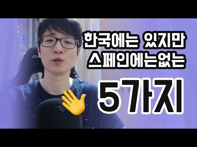 한국에는 있지만 스페인에는 없는 5가지 | 스페인 생활