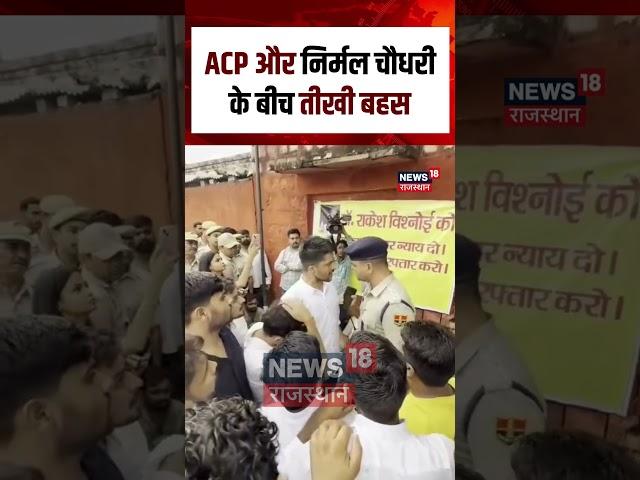 #shorts ACP और Nirmal Chaudhary के बीच तीखी बहस | Nirmal Chaudhary Viral Video | Top News | Top