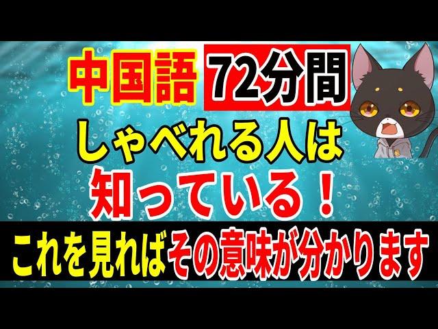 【中国語で失敗しないために！】中国語聞き取れる人は、これらのフレーズを繰り返し聞いて使ってます。