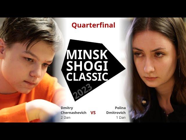 Dmitry Chernashevich  Polina Dmitrovich | QUARTERFINAL GAME — Minsk Shogi Classic 2023