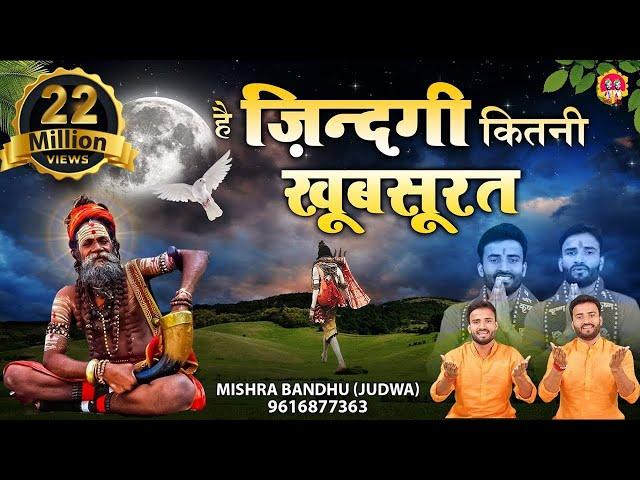 है जिंदगी कितनी खूबसूरत l Hai Zindagi kitni khoobsurat l Nirgun Bhajan 2021 l @mishra-bandhu Prayag