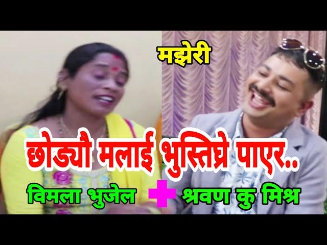 गाईले भिर तिमीले पाेई खाेज्याै.. || Live Dohori || Majheri Club || Bimala Bhujel