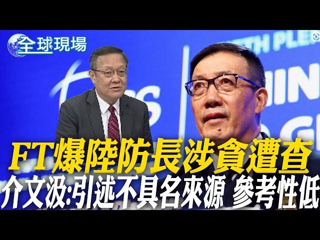 FT爆陸防長涉貪遭查 介文汲:引述不具名來源 參考性低｜FT爆陸防長涉貪遭查 陸外交部:捕風捉影 【全球現場】20241128 @全球大視野Global_Vision