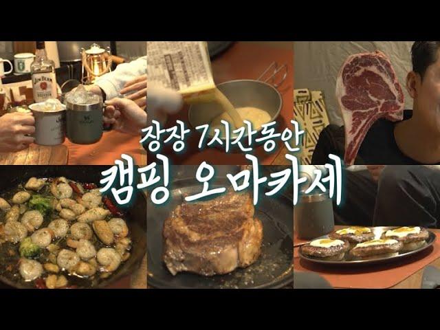 캠핑장에서 즐기는 오마카세 ? 제대로 초대캠핑 대접하기 | 동계 장박캠핑