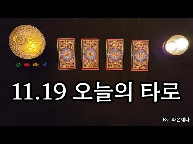 [타로] 11.19 오늘의 타로