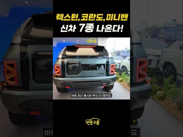 렉스턴,코란도,미니밴 총 7종류 신차 나온다! #F100 #KR10 #kgm #SE10 #SHORTS