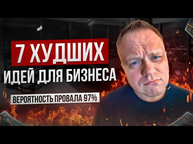 Не Начинай ЭТОТ бизнес в 2025! 7 идей, о которых ты пожалеешь…