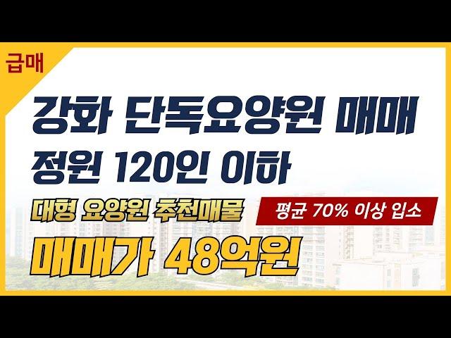 [매물번호 9992] 강화 요양원매매 추천매물, 120인 대형 단독요양원으로 평균 70%이상 입소, 원장님 개인사정 급매 매물