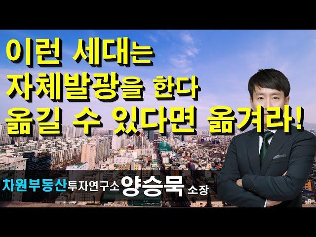 이런 세대는 자체발광을 한다 옮길 수 있다면 옮겨라! 양승묵 소장, 상담문의 02-522-5757 차원부동산투자연구소