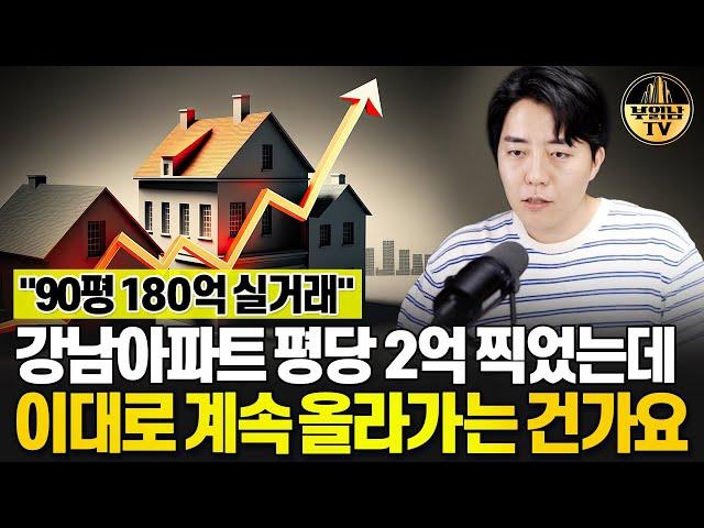 "90평 180억 실거래" 강남아파트 평당 2억 찍었는데 이대로 계속 올라가는 건가요