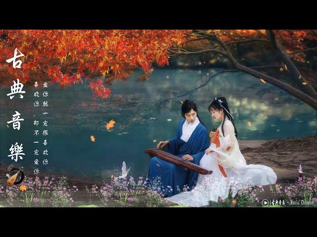 【古风音乐 - Gufeng Music】超好听的中国古典音乐 古筝音乐 放松心情 安静音乐 瑜伽音乐 冥想音乐 深睡音乐 - 最好的中國古代音樂