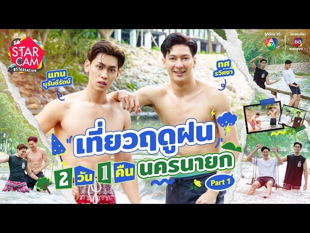 Star Cam #STARCATION | ‘แทน-ทศ’ ลุยเที่ยวนครนายก PART 1