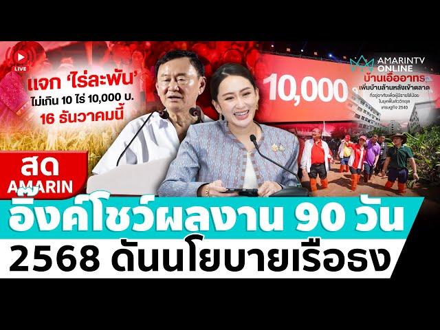 [ LIVE ] นายกฯอิ๊งค์แถลงโชว์ผลงาน 90 วัน ปี 2568 ดันนโยบายเรือธง