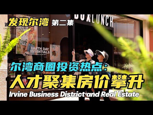 投资必读：揭秘尔湾房产火爆的背后原因 发现尔湾第二集 Must-See for Investors: Why Irvine Real Estate is Highly Coveted