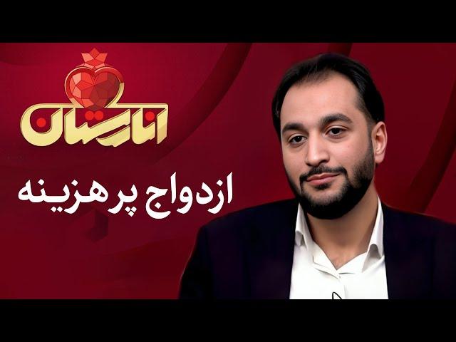 انارستان -  ازدواج پر هزینه، ازدواجی است که با گذشتن از خط قرمز ها رخ بدهد | Anarestan