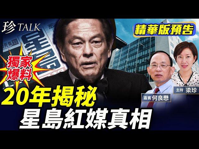 《珍Talk預告》何良懋：何柱國同星島嘅秘密！深圳中央廚房操控新聞？香港人點睇？｜訂閱我的新頻道《珍Talk》觀看完整版影片！
