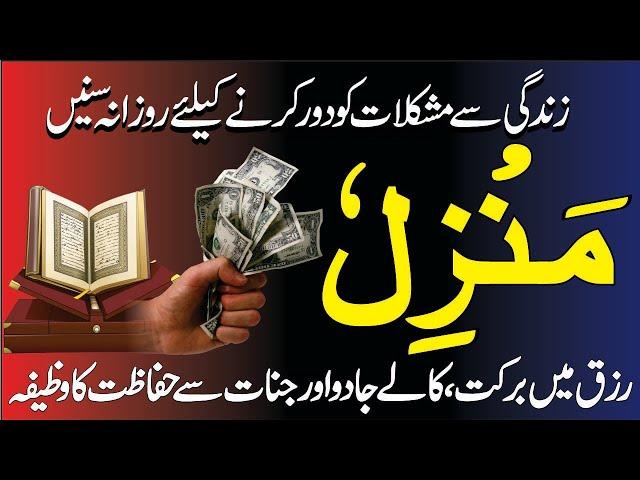 The Most Popular Dua of Manzil| Cure From Black Magic | منزل | Kala Jadu Sa Hifazat ka Wazifa Ep 250